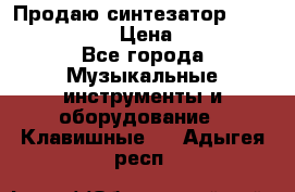 Продаю синтезатор  casio ctk-4400 › Цена ­ 11 000 - Все города Музыкальные инструменты и оборудование » Клавишные   . Адыгея респ.